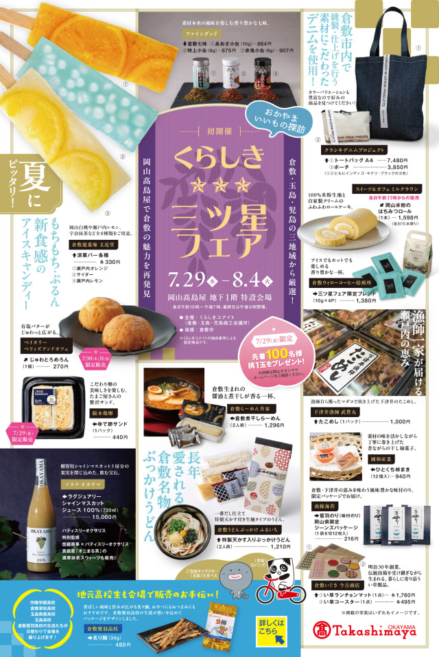 岡山髙島屋 おかやまいいもの探訪 「くらしき三ツ星フェア」