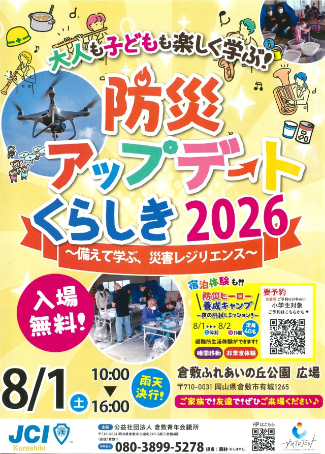 防災アップデートくらしき2026