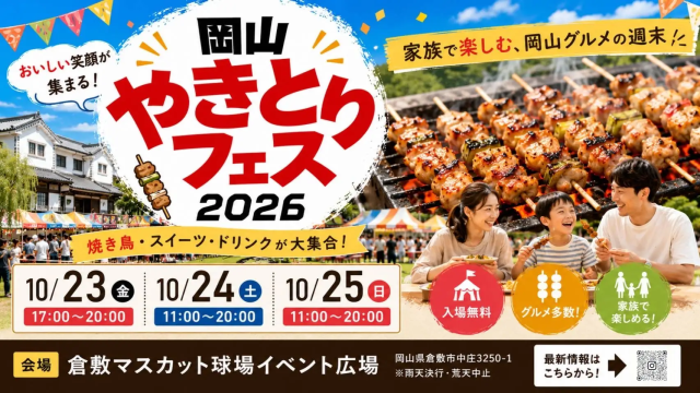 岡山やきとりフェス2026(マスカットスタジアム イベント広場)