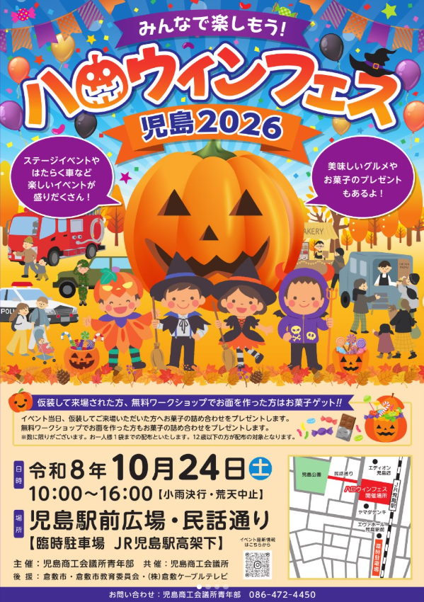 ハロウィンフェス 児島2026