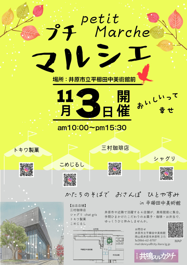 平櫛田中美術館 プチマルシェ