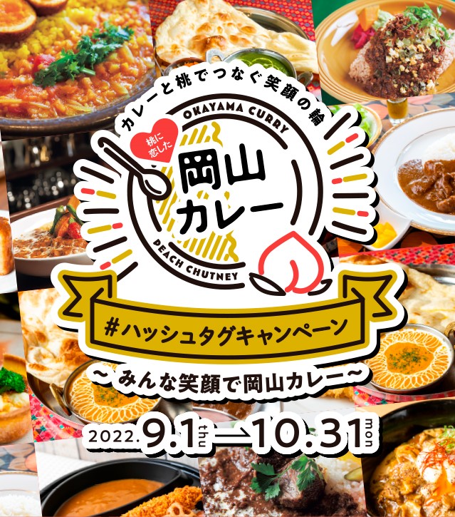 岡山カレー Okayama Curry