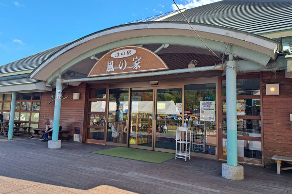 道の駅風の家